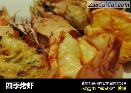 四季烤虾