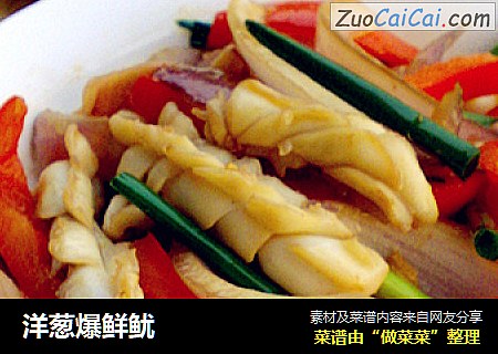 洋葱爆鲜鱿