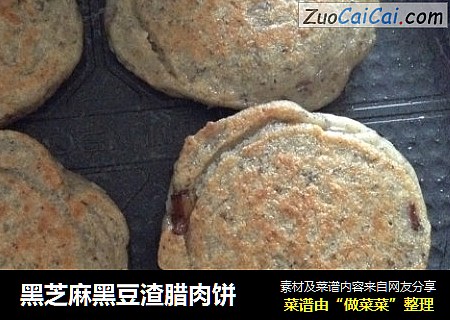 黑芝麻黑豆渣腊肉饼