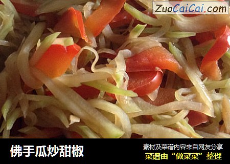 佛手瓜炒甜椒