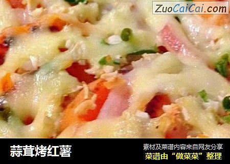 蒜茸烤红薯