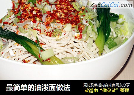 最简单的油泼面做法