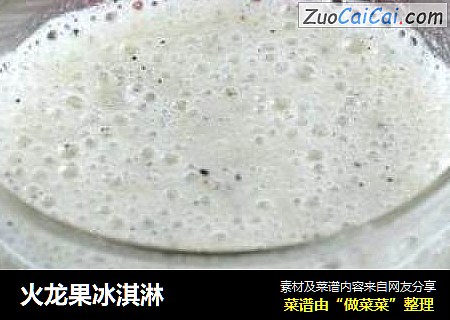火龙果冰淇淋