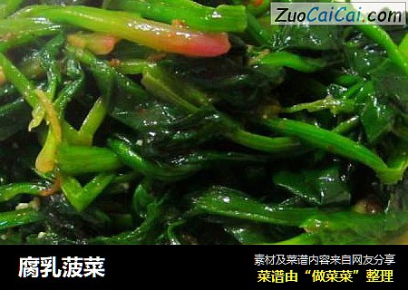 腐乳菠菜