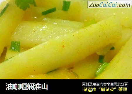 油咖喱焖淮山