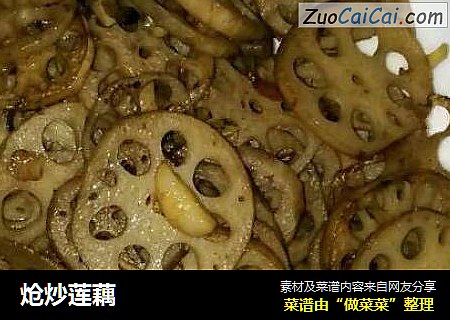 炝炒莲藕