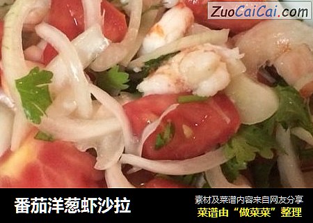 番茄洋葱虾沙拉