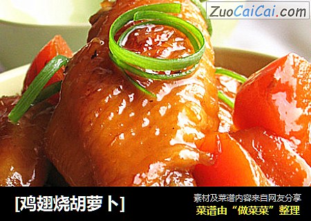 [鸡翅烧胡萝卜]