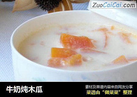 牛奶炖木瓜