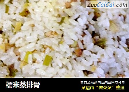 糯米蒸排骨