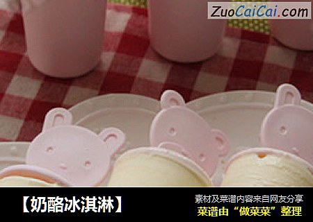 【奶酪冰淇淋】