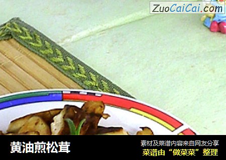 黄油煎松茸