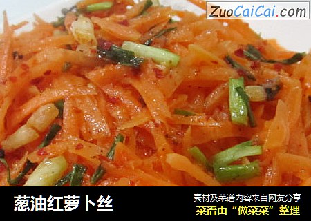 葱油红萝卜丝