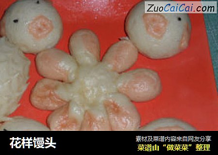花样馒头