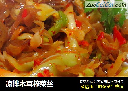 凉拌木耳榨菜丝