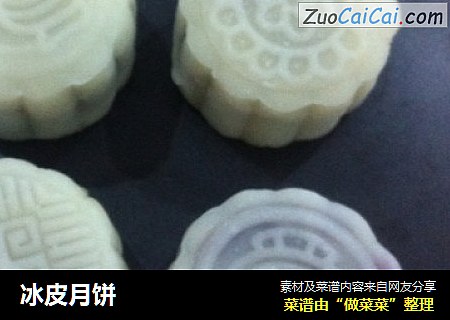 冰皮月饼