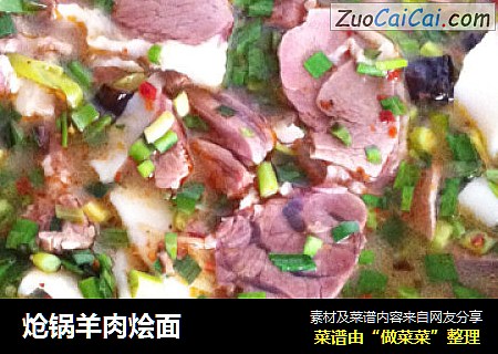 炝锅羊肉烩面