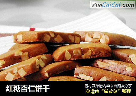 红糖杏仁饼干