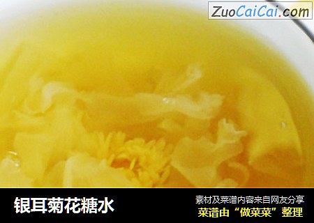 银耳菊花糖水