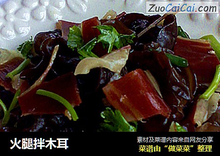 火腿拌木耳