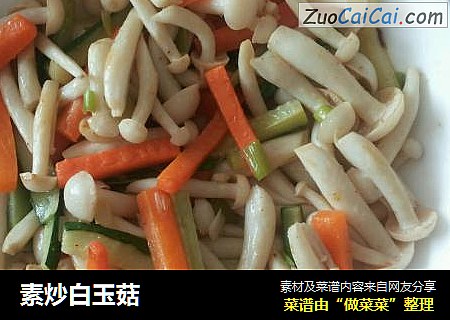 素炒白玉菇