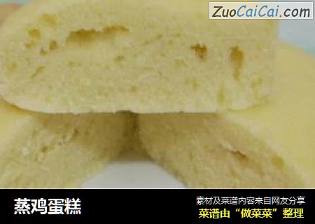 蒸鸡蛋糕