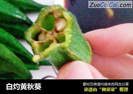 白灼黄秋葵