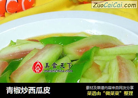 青椒炒西瓜皮