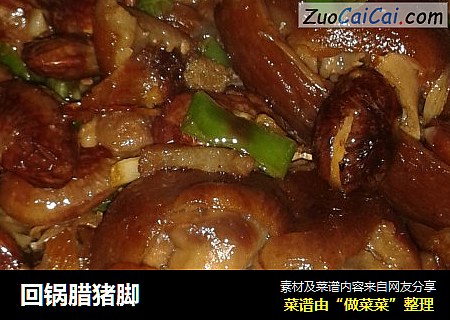 回锅腊猪脚