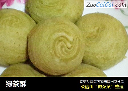 绿茶酥