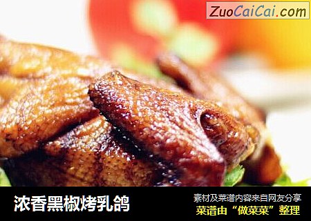 浓香黑椒烤乳鸽