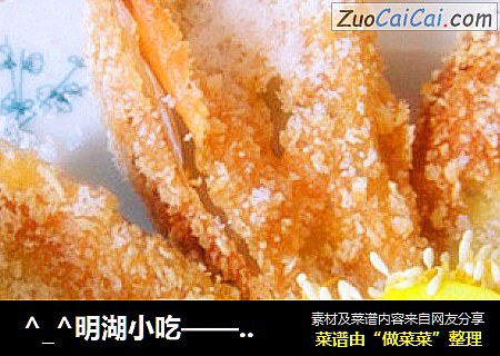 ^_^明湖小吃——炸荷花