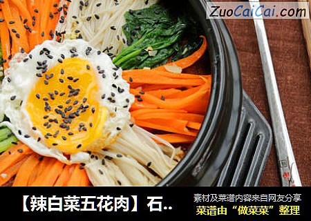 【辣白菜五花肉】石锅拌饭