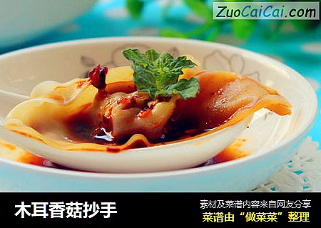 木耳香菇抄手