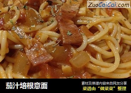 茄汁培根意面