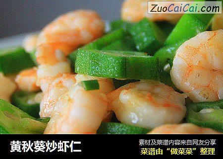黄秋葵炒虾仁