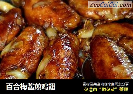 百合梅酱煎鸡翅