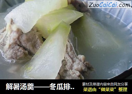解暑汤羹——冬瓜排骨汤