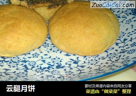 云腿月饼