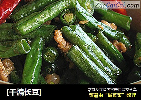 [干煸长豆]