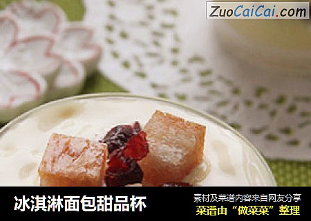 冰淇淋面包甜品杯