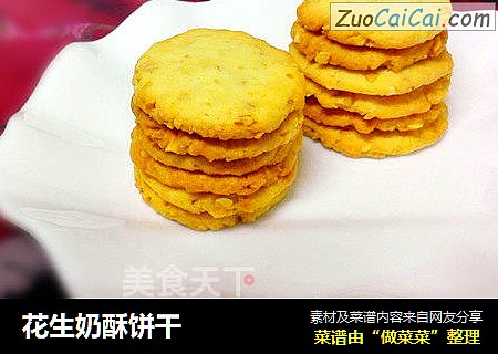 花生奶酥饼干