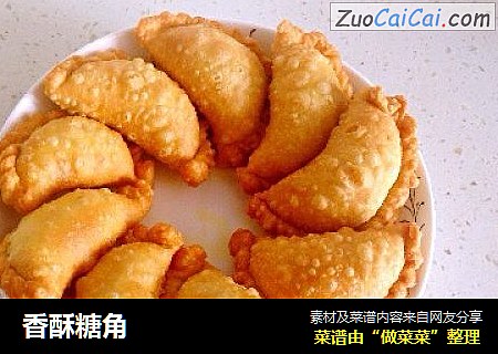 香酥糖角