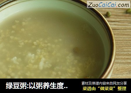绿豆粥:以粥养生度长夏