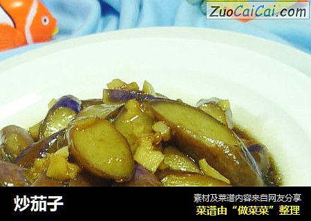 炒茄子