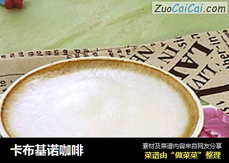 卡布基诺咖啡
