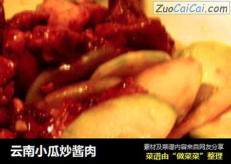 云南小瓜炒酱肉