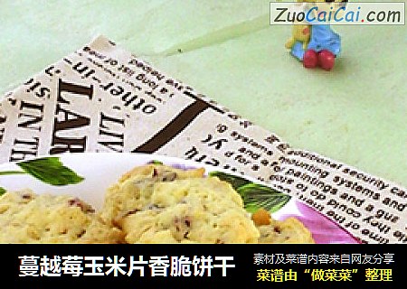 蔓越莓玉米片香脆饼干
