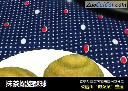 抹茶螺旋酥球