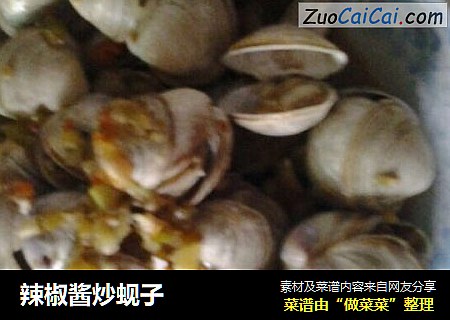 辣椒酱炒蚬子